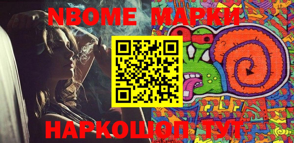 Марки NBOMe 1,8мг Тутаев